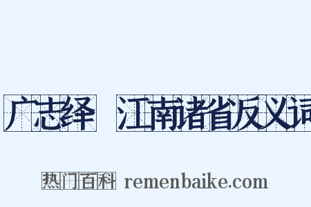 广志绎·江南诸省反义词是什么意思的图片